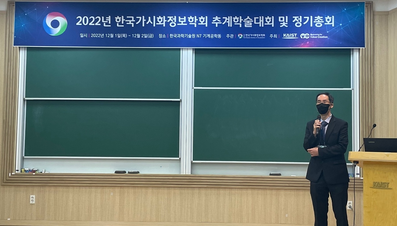 윤정환 교수 2022년 한국가시화정보학회(회장) 추계학술대회 및 정기총회 참석