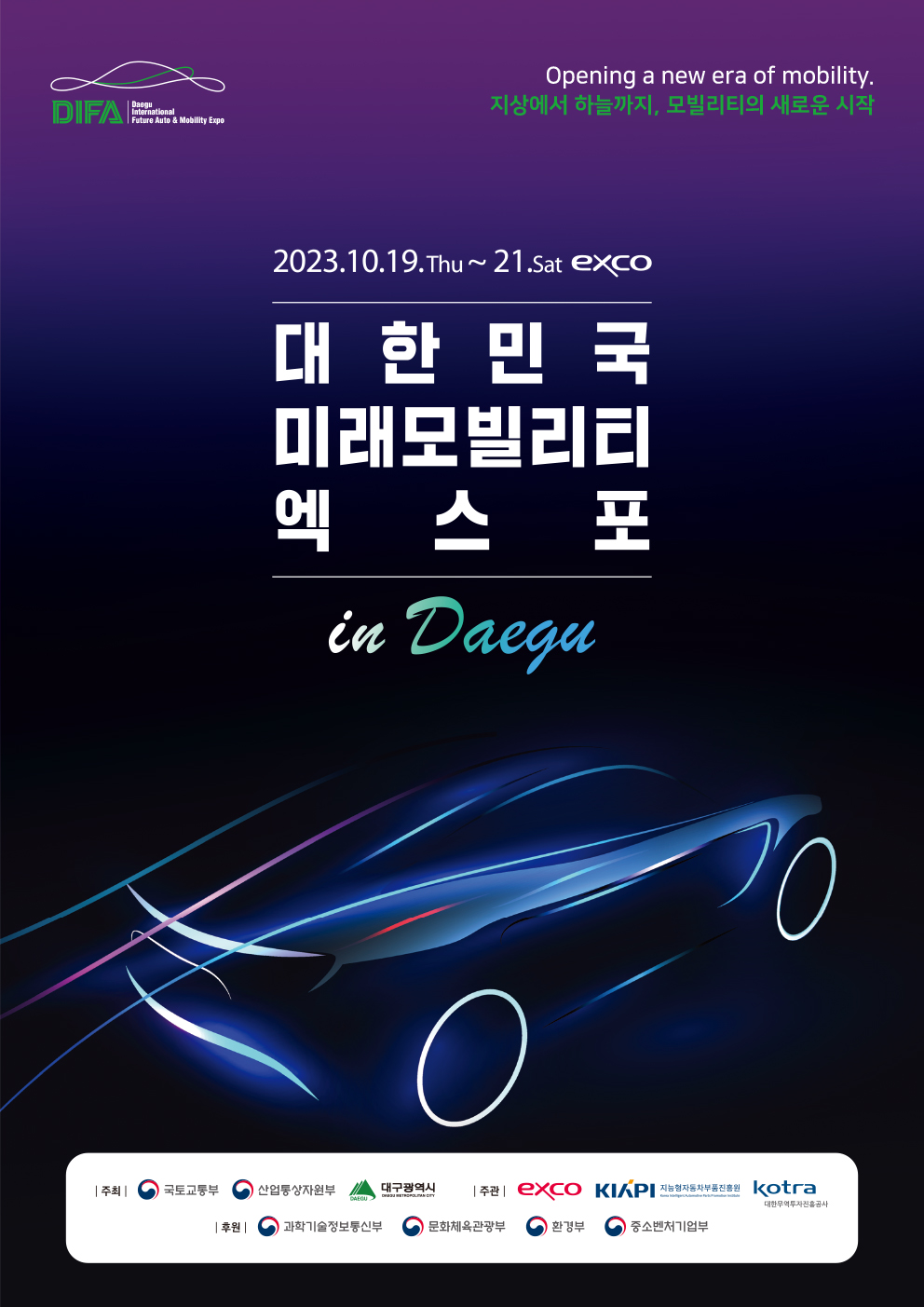 2023 미래모빌리티 엑스포 참관모집