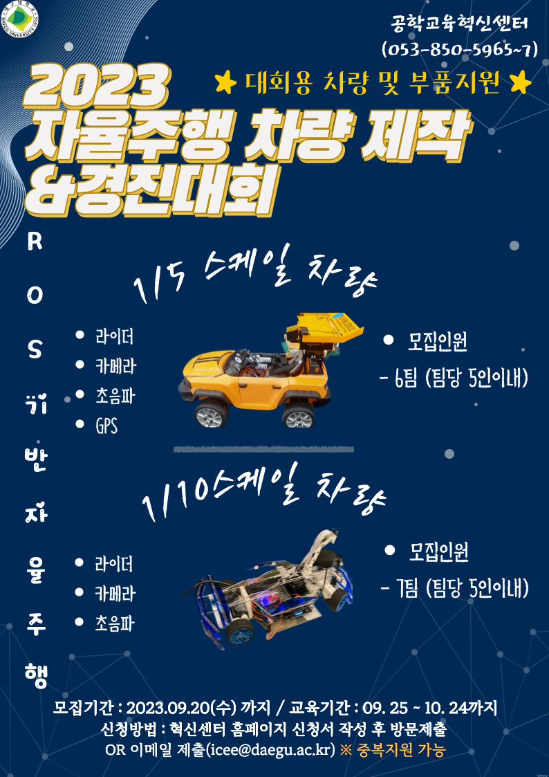 2023 자율주행 경진대회 참가자모집