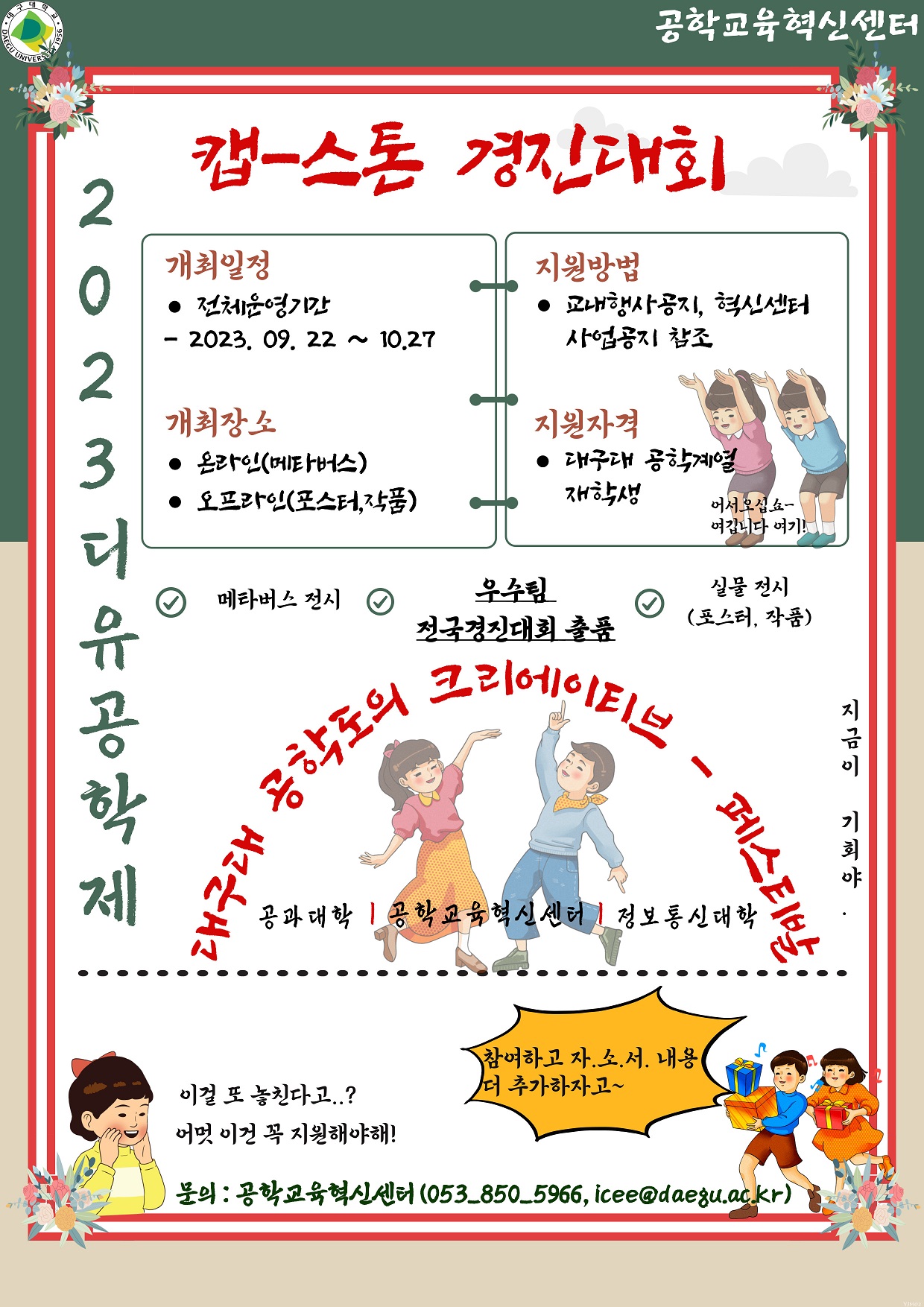 2023 캡스톤디자인 경진대회 참가자모집