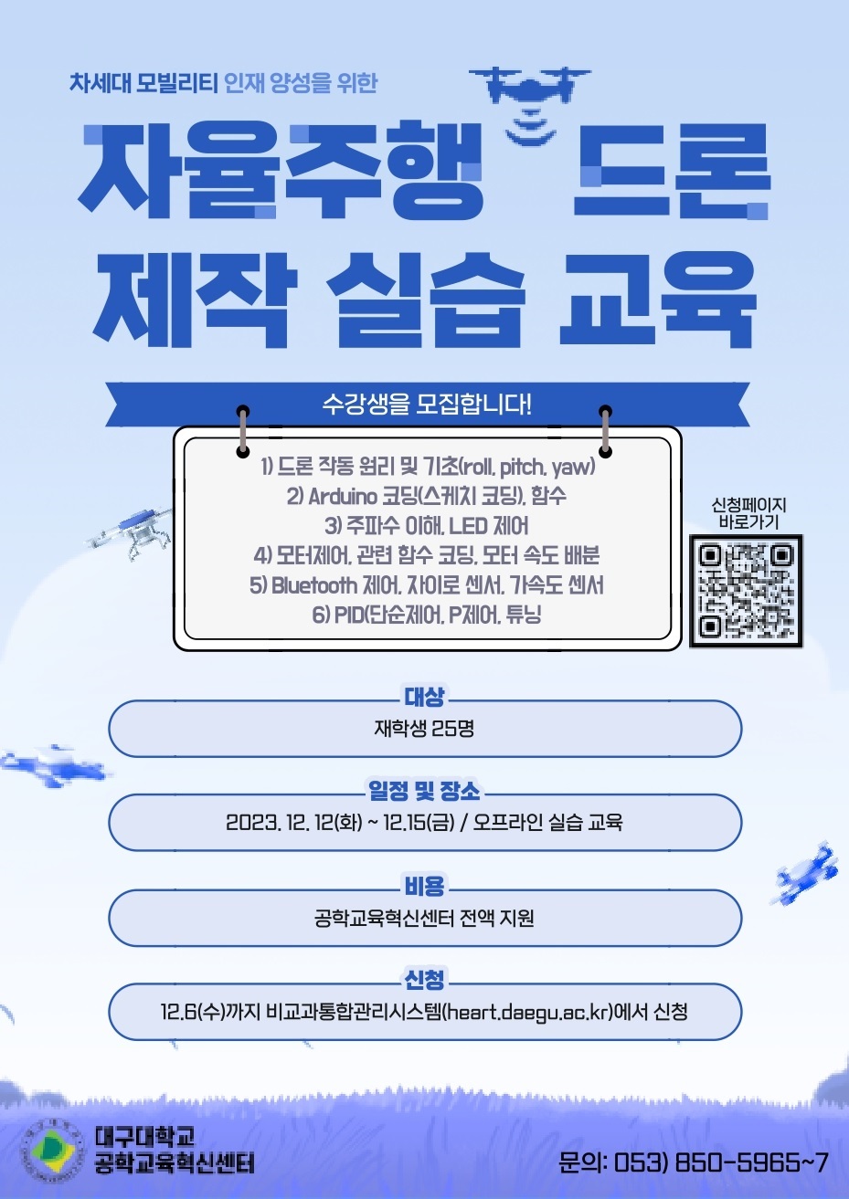 자율주행 드론제작 실습교육 참가자모집