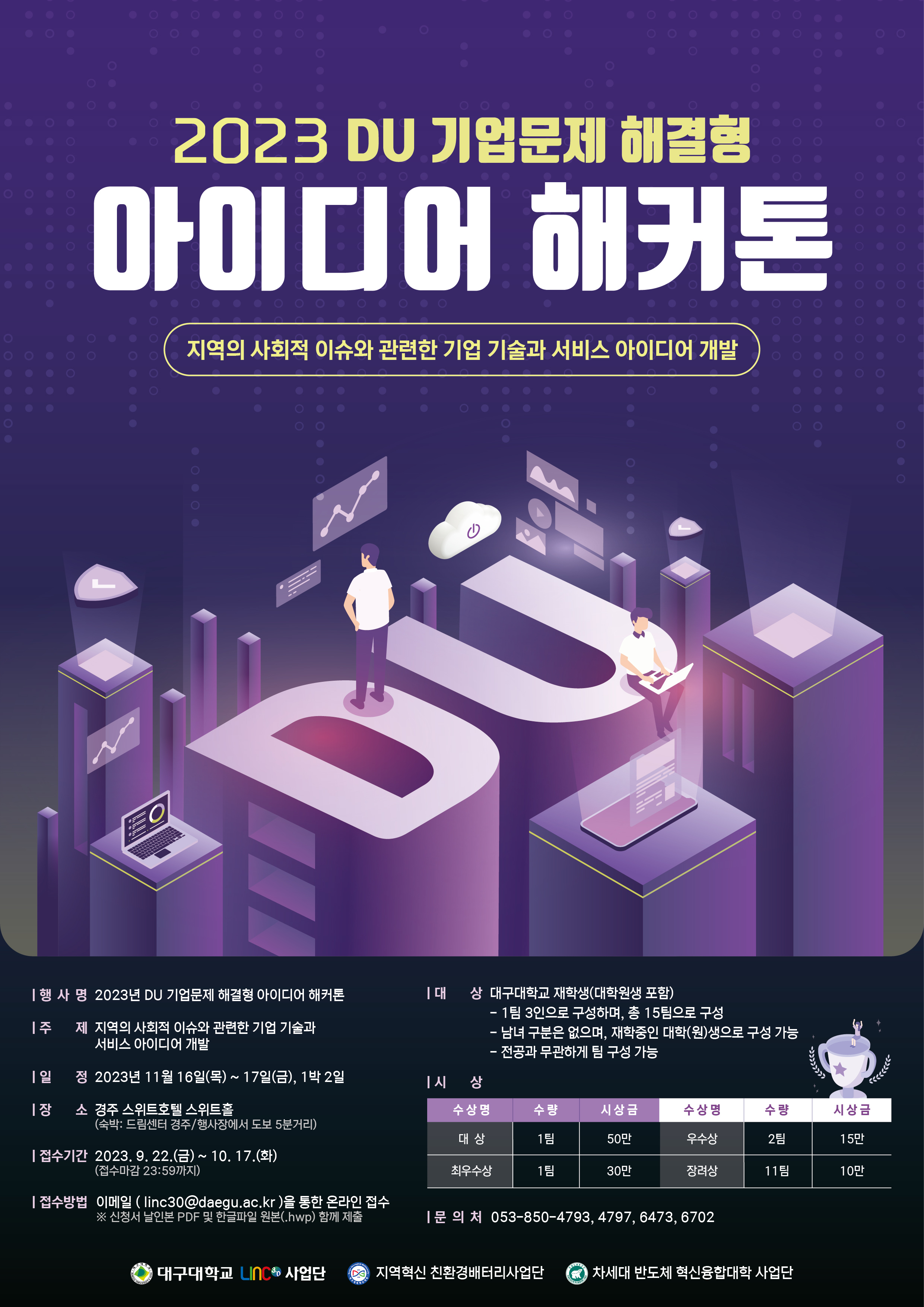 2023 DU 아이디어 해커톤 참가자모집