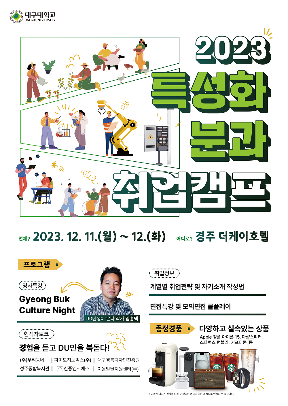 2023 특성화분과 취업캠프 참가자모집