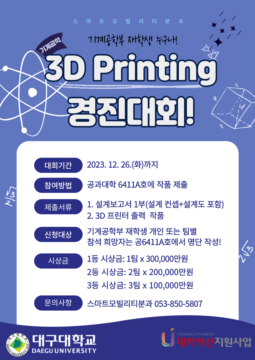 3D 프린팅 경진대회 참가자모집
