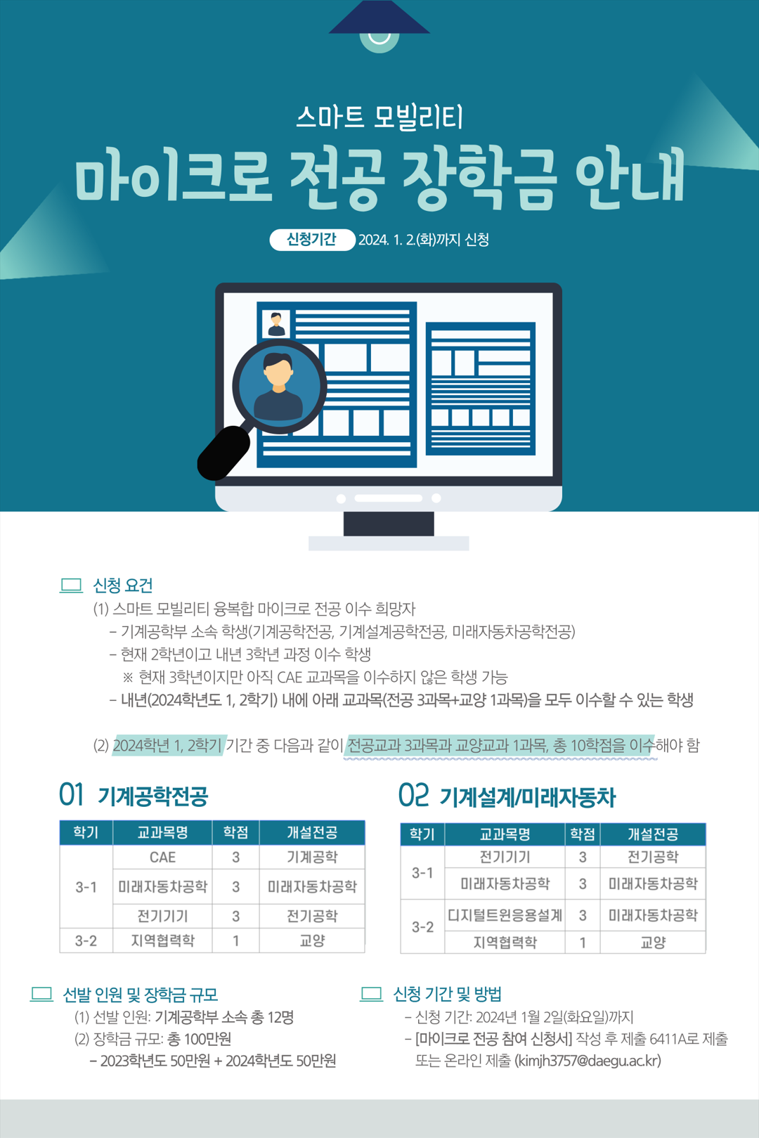 2024 스마트모빌리티 마이크로전공 이수희망자 모집