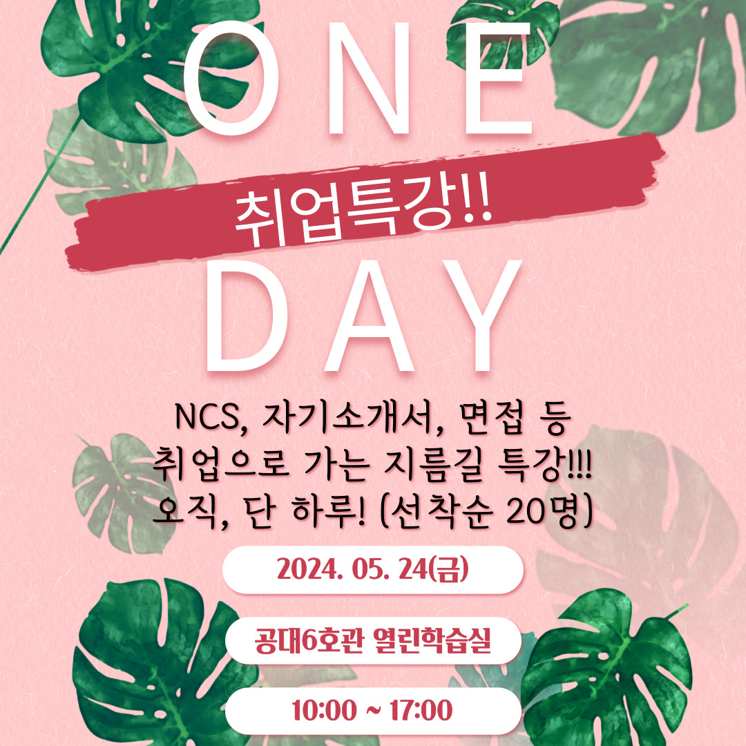 2024년 5월 ONEDAY 취업특강 안내
