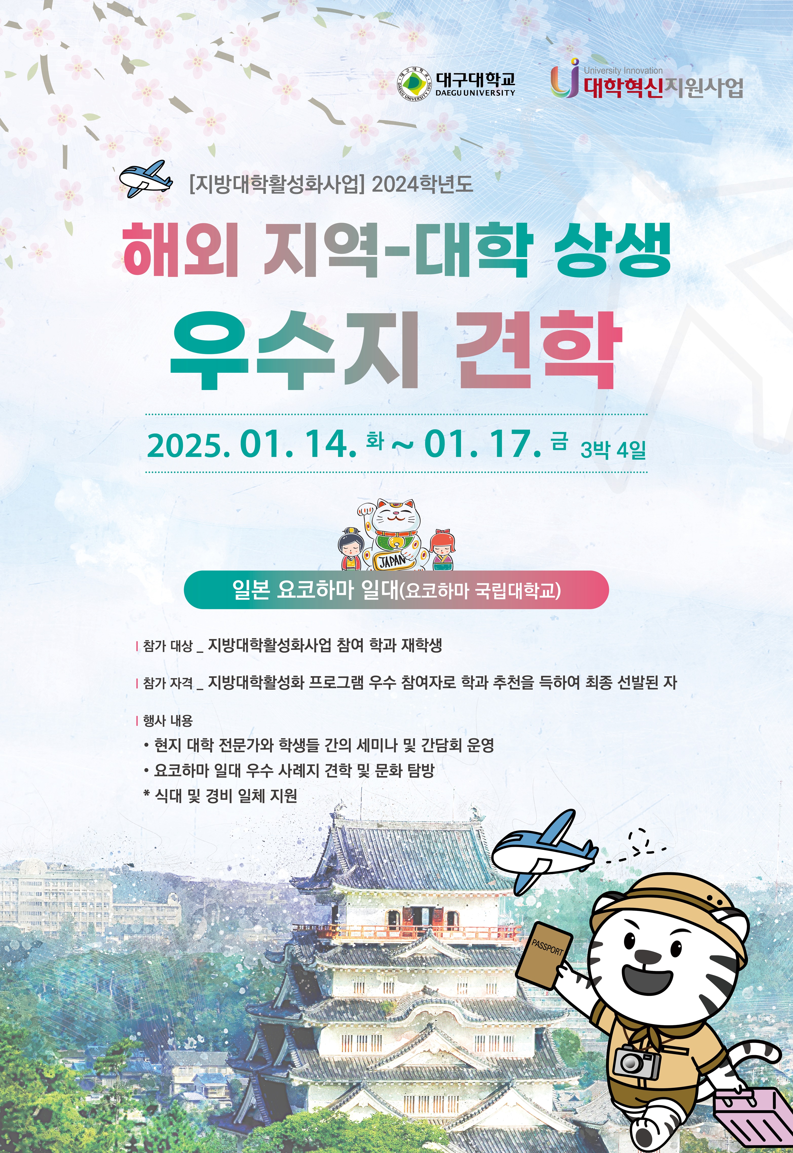 2024 해외 지역 대학 상생 우수지 견학