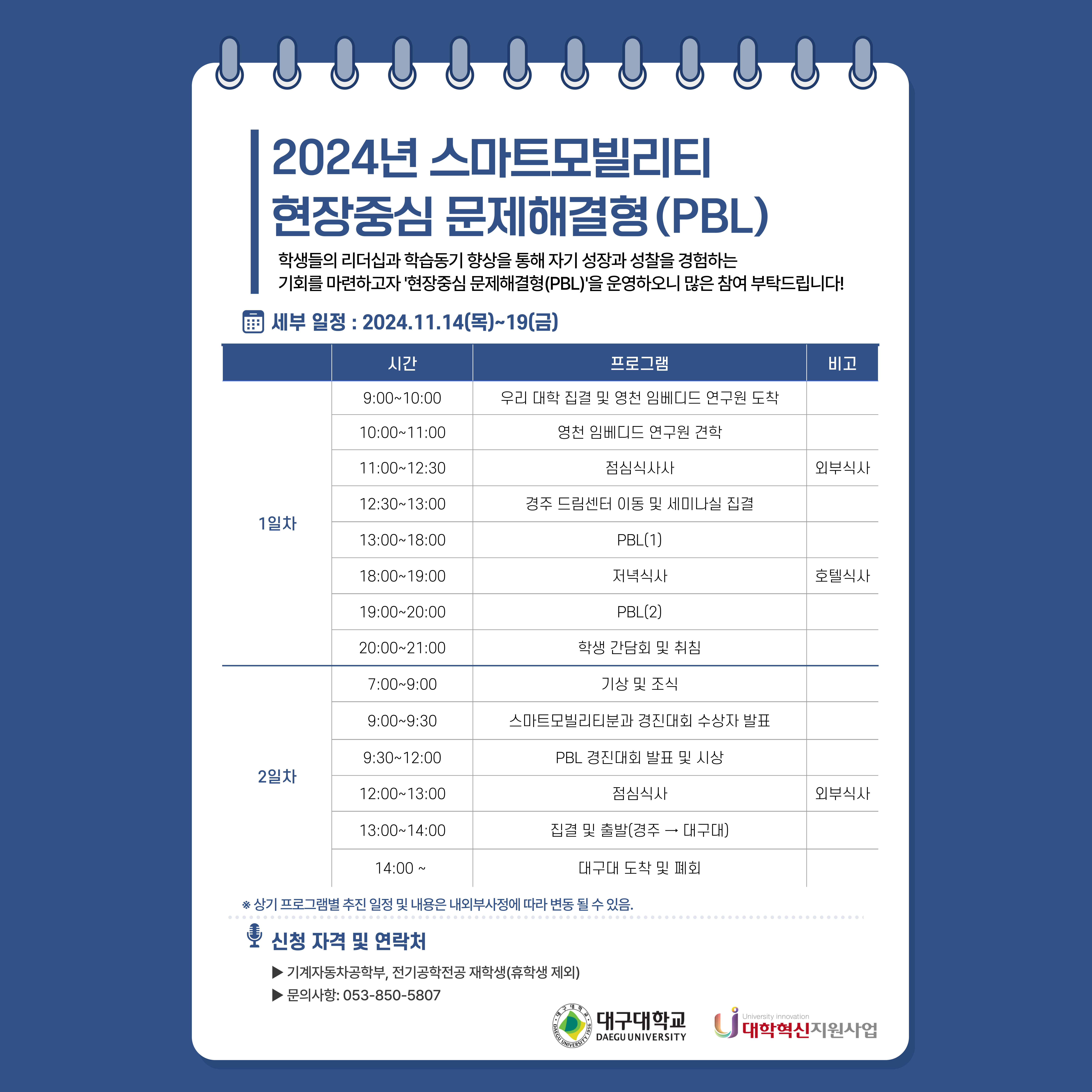[대학활성화]2024학년 스마트모빌리티분과 현장중심문제해결형(PBL) 프로그램