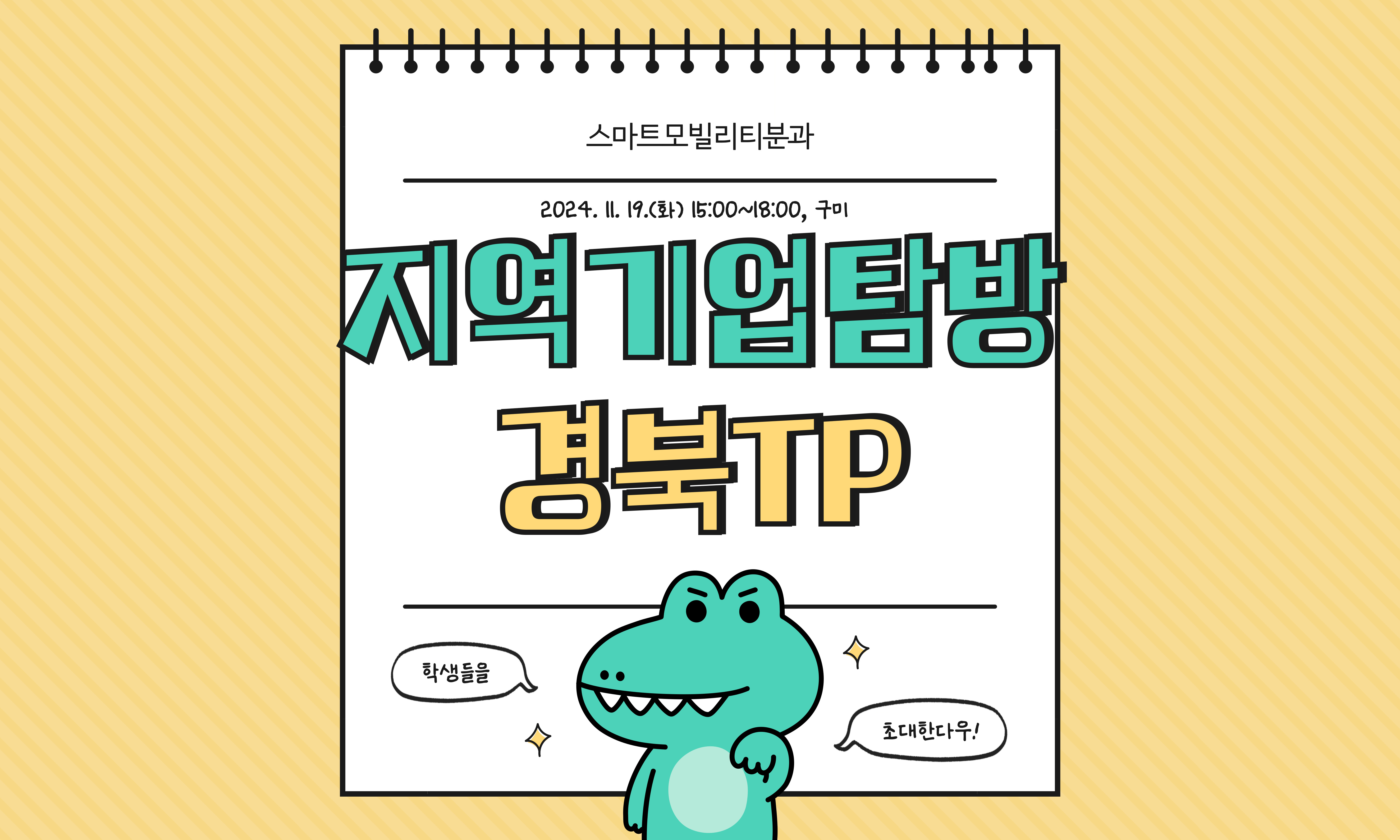 [대학활성화]스마트모빌리티분과 지역기업 탐방(경북TP 하이브리드 부품 연구소)