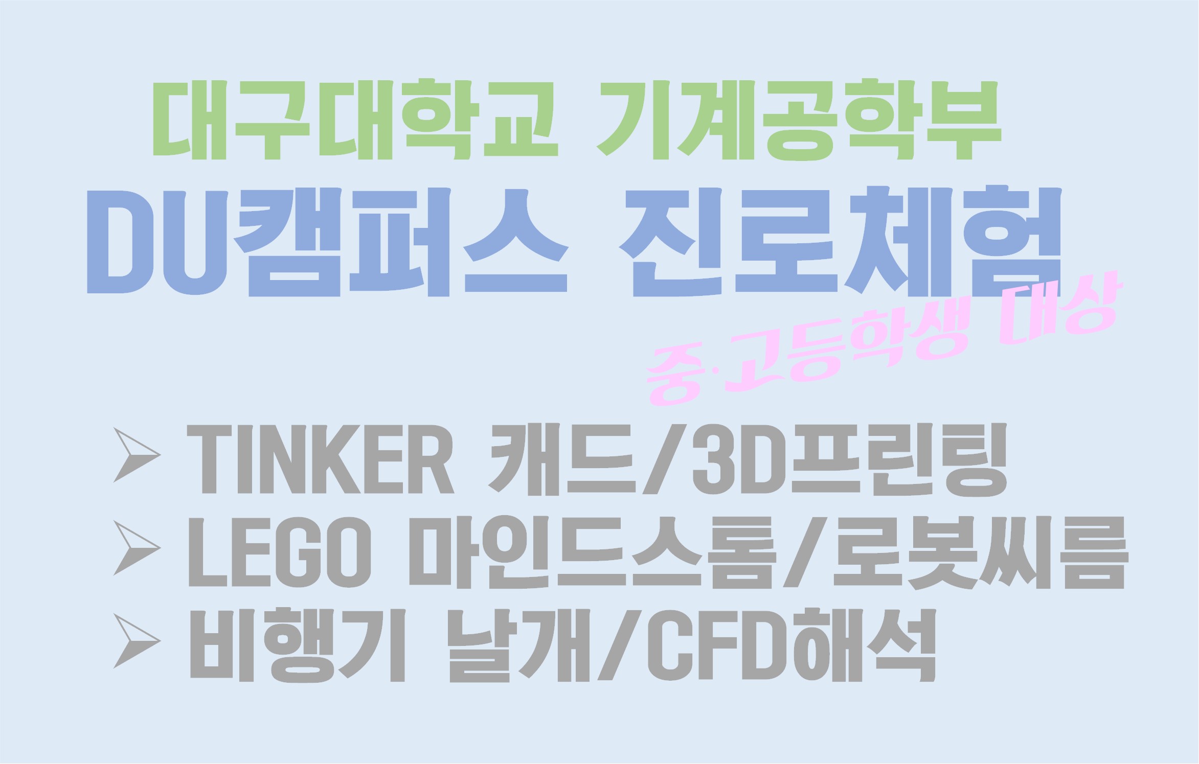 DU캠퍼스 진로체험 - 대구대 기계공학부