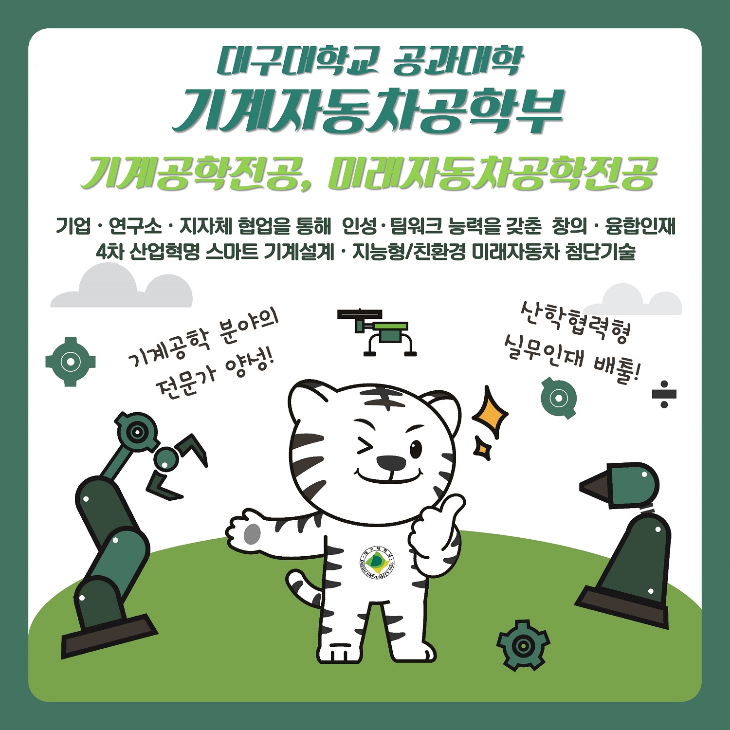 대구대 기계자동차공학부를 소개합니다