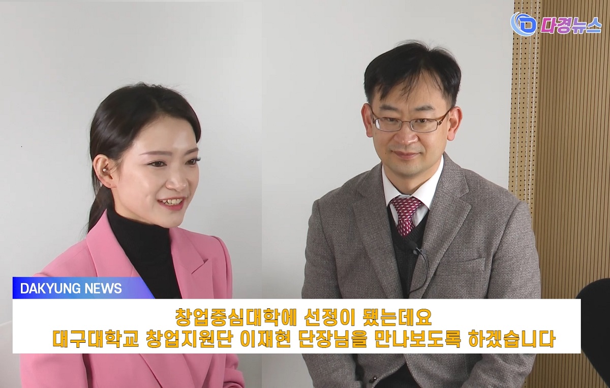 대학 스타트업으로 새로운 도시성장 - 이재현 대구대학교 창업지원단 단장