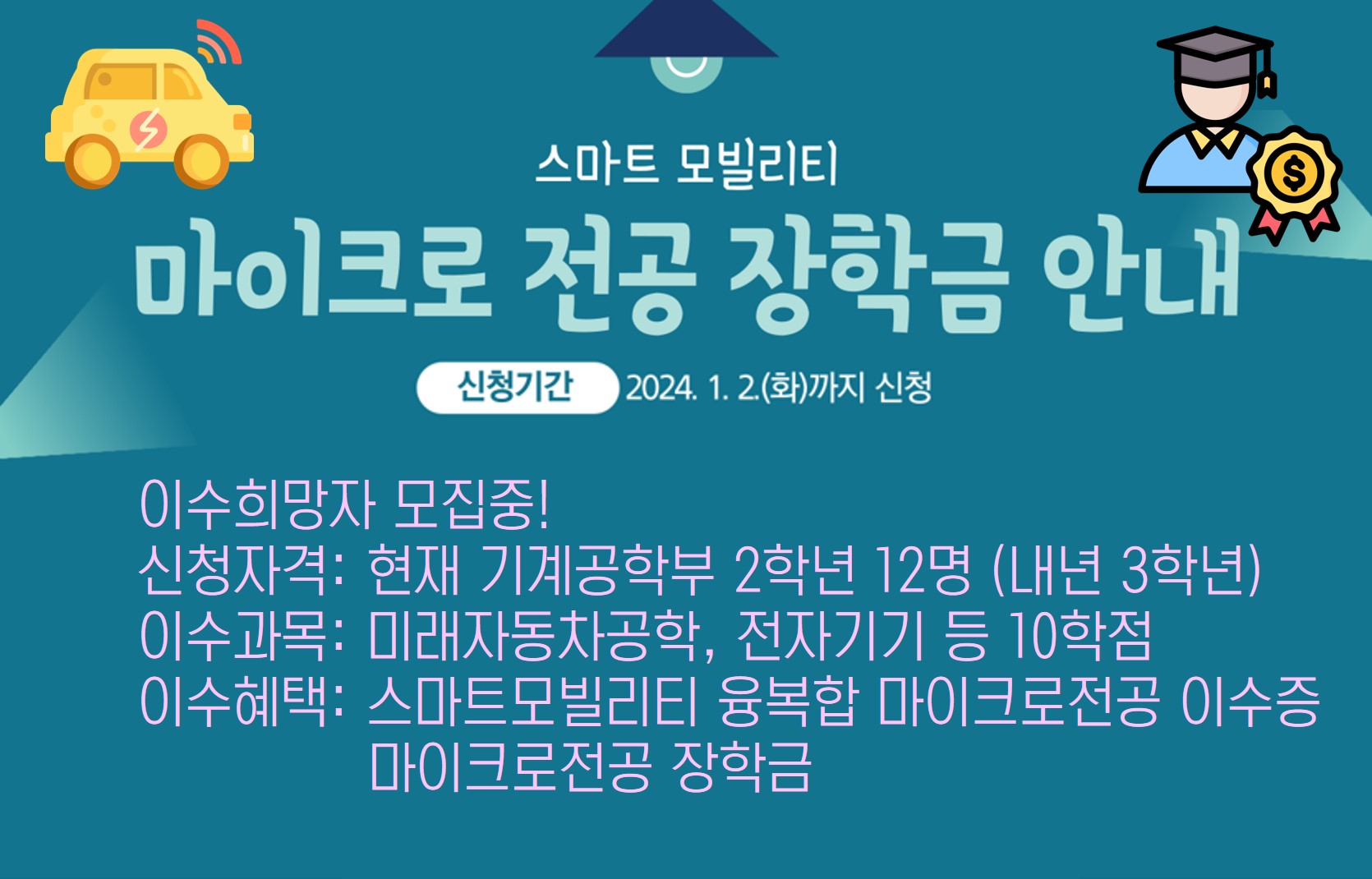 2024 스마트모빌리티 마이크로전공 안내