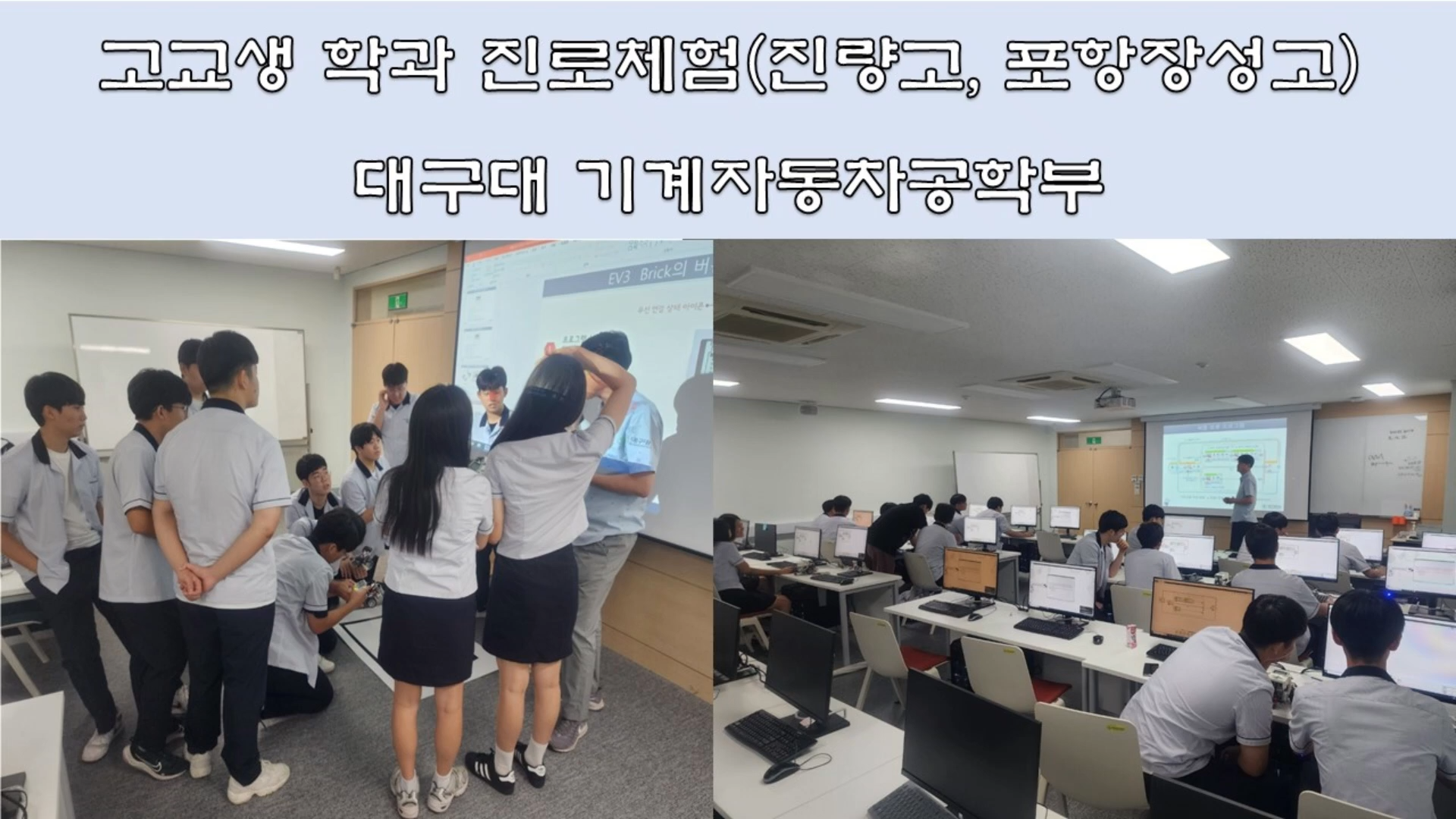 2024.07 DU진로체험 (진량고, 장성고)